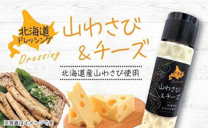 山わさび＆チーズドレッシング 4