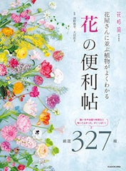 21年 花図鑑のおすすめ人気ランキング15選 Mybest