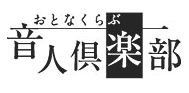 音人倶楽部 楽器コース 1