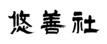 悠善社 1