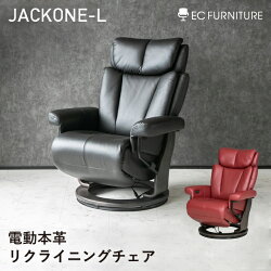 電動リクライニングチェア JACKONE 1