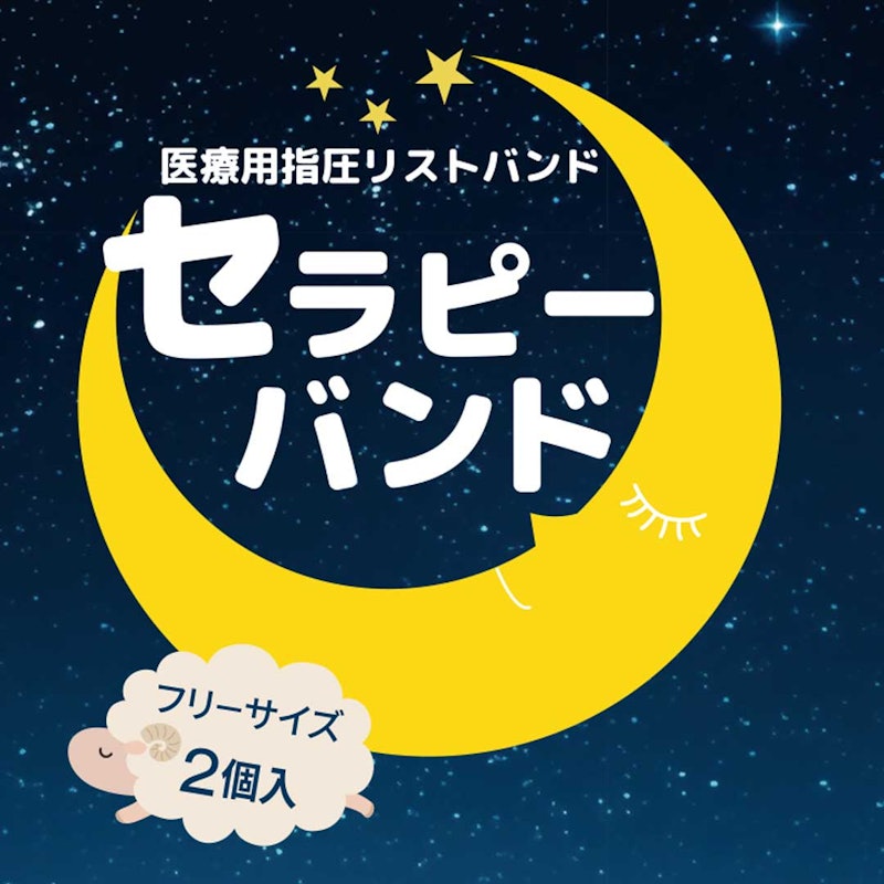 セラピーバンド 1