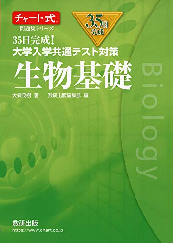 共通テスト生物基礎 満点のコツ - ノンフィクション・教養