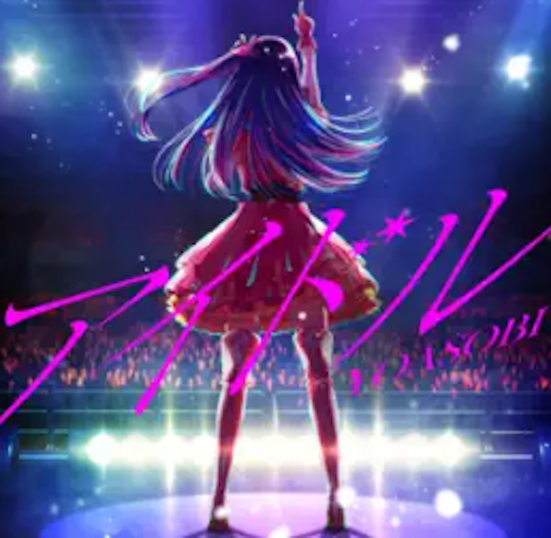 アイドル 1