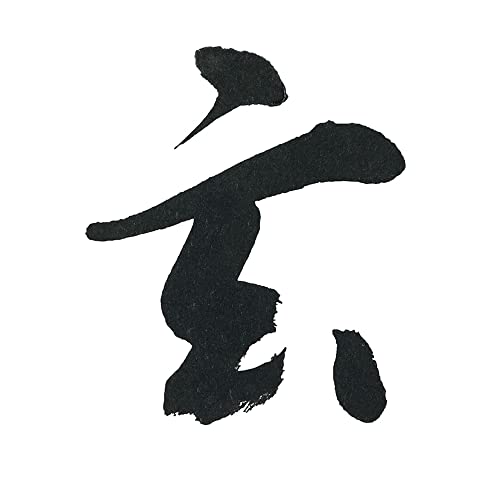 玄徳 濃墨 2