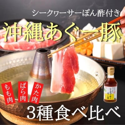 あぐー豚しゃぶ3種の食べ比べセット 1