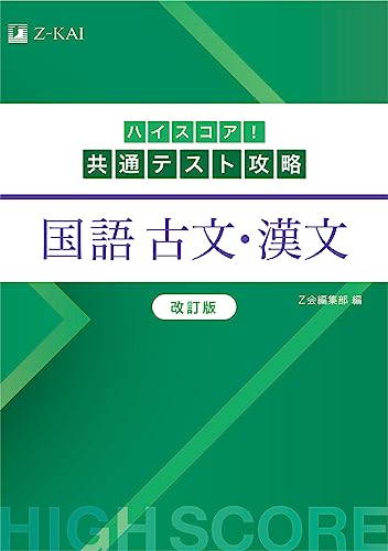 共通テスト用漢文参考書のおすすめ人気ランキング23選【2024年】 | mybest