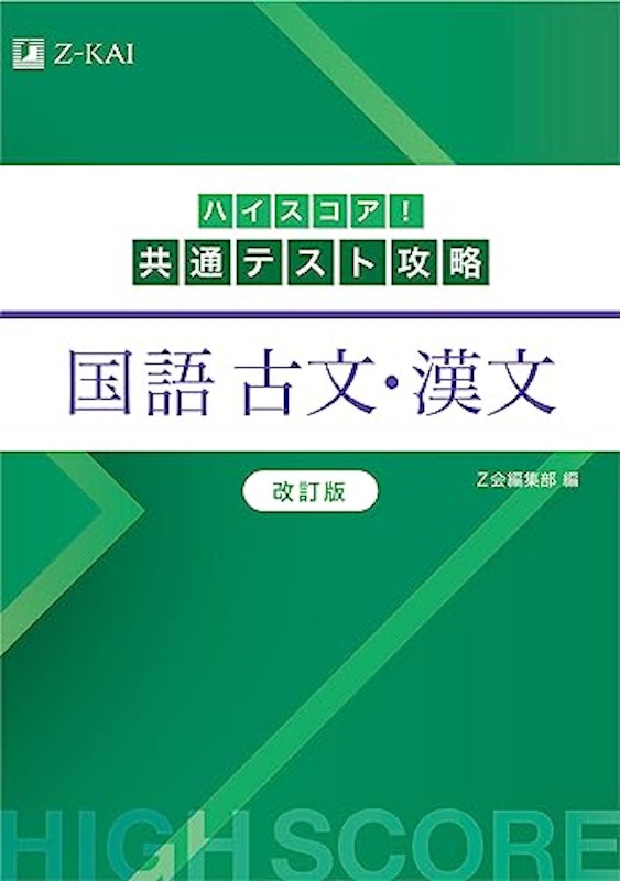 新課程対応 ハイスコア!共通テスト攻略 国語 古文・漢文 改訂版 1
