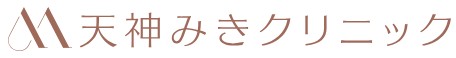 天神みきクリニック シミ取り 1