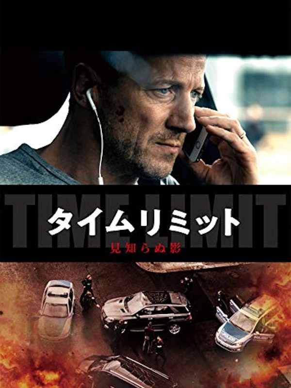 タイムリミット 見知らぬ影 1