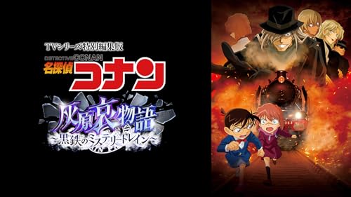 灰原哀物語～黒鉄のミステリートレイン～ 1
