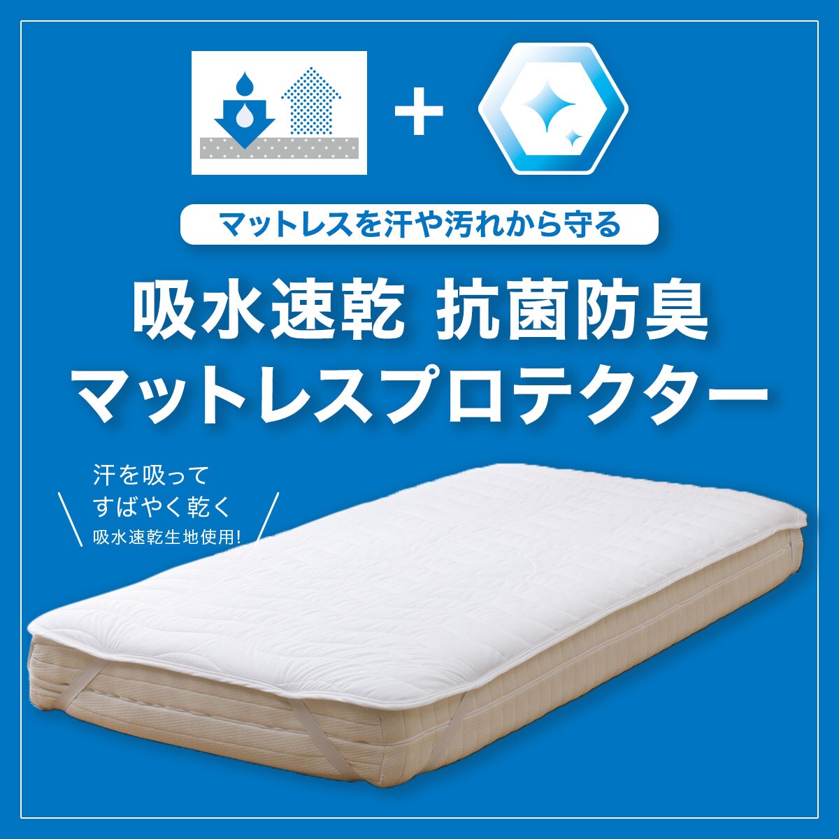 吸水速乾 抗菌マットレスプロテクター 2