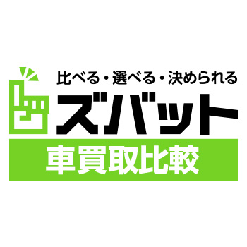 ズバット車買取 1