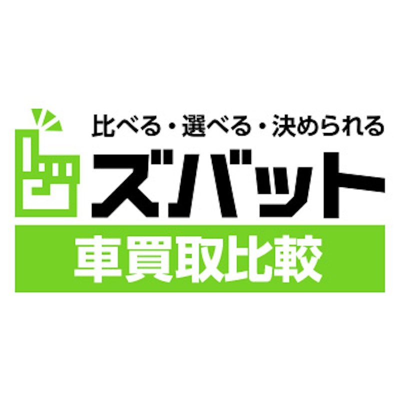 ズバット車買取 1