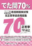 看護師国家試験問題集のおすすめ人気ランキング 5