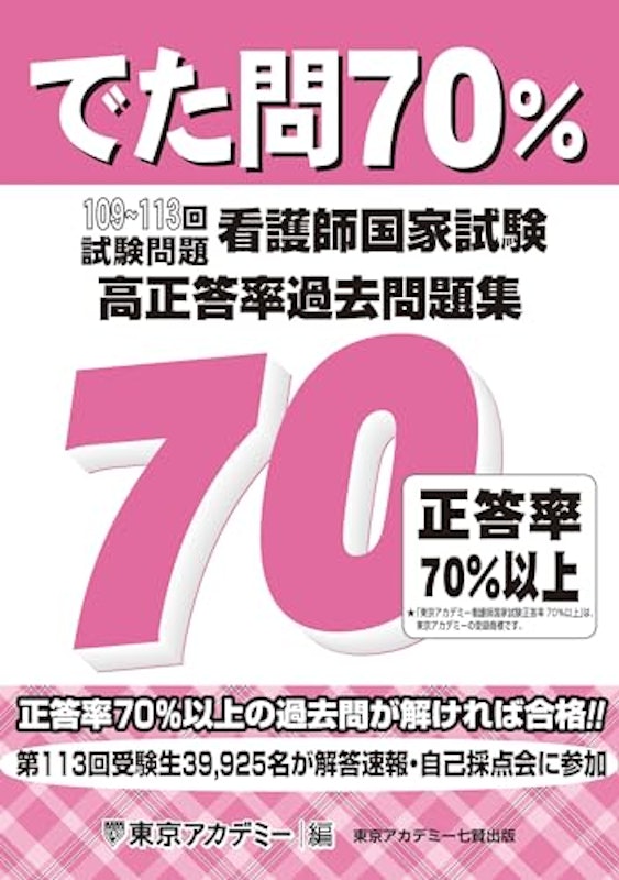 でた問70% 看護師国家試験 高正答率過去問題集 1