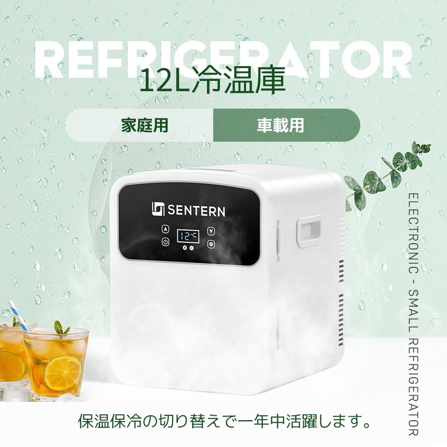 冷温庫 12L 2