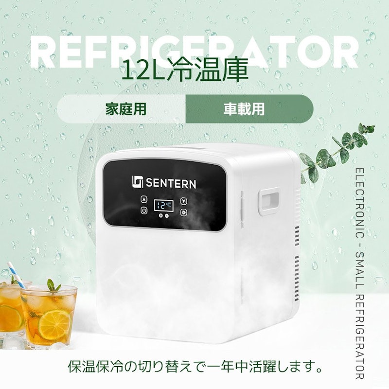 冷温庫 12L 2
