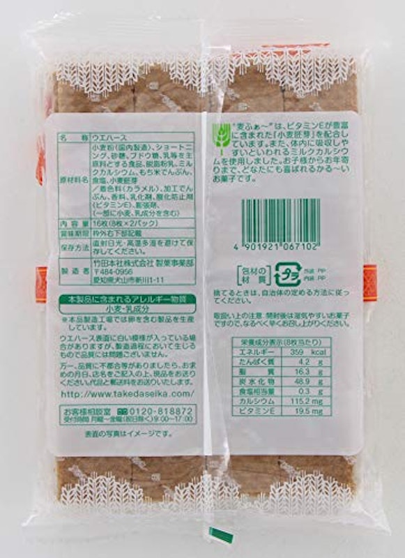 タケダのウエハース 麦ふぁ~ 2
