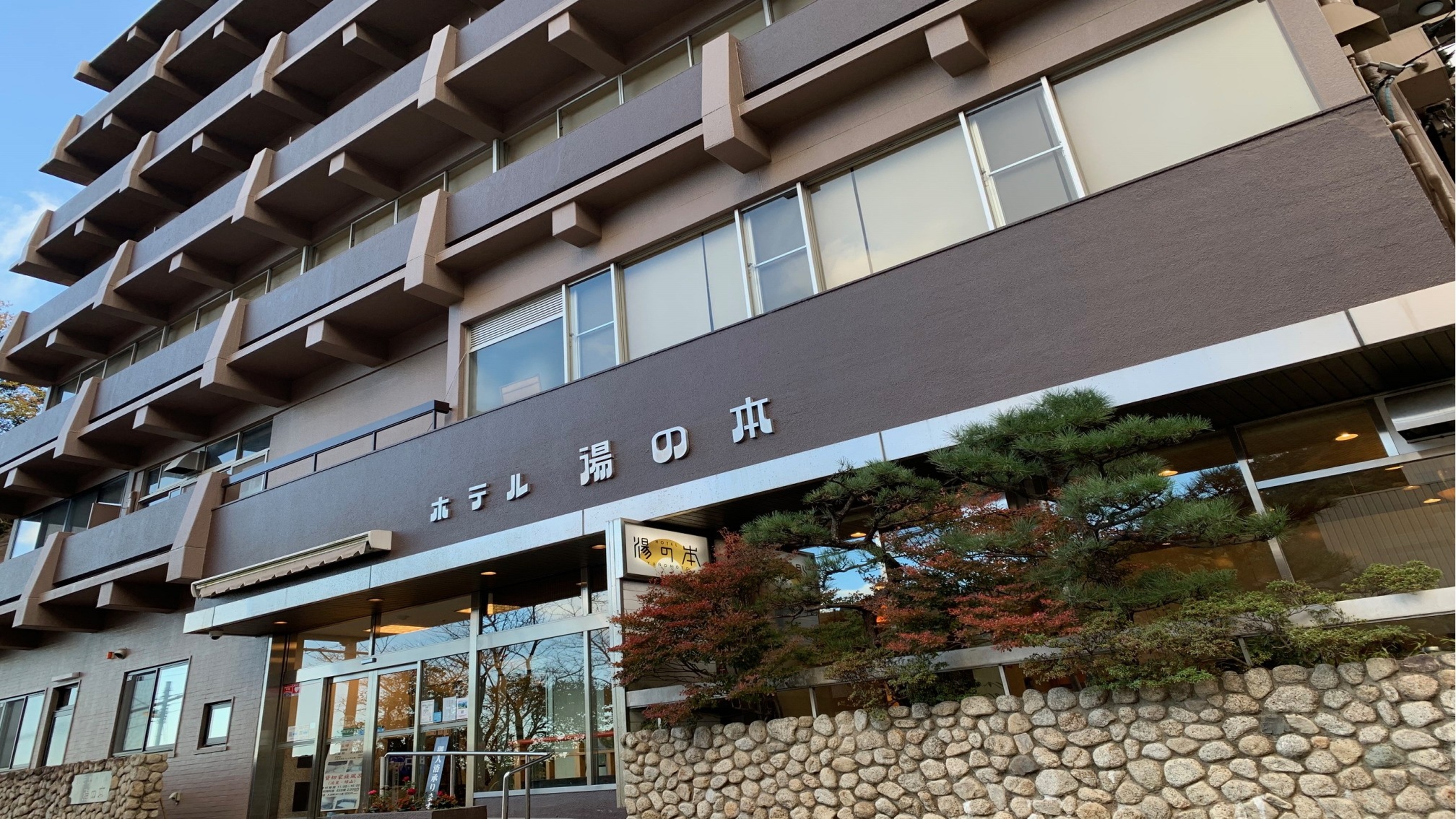 湯の山温泉 ホテル湯の本 1