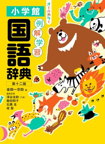 小学生国語辞典のおすすめ人気ランキング13選【2024年】 | マイベスト