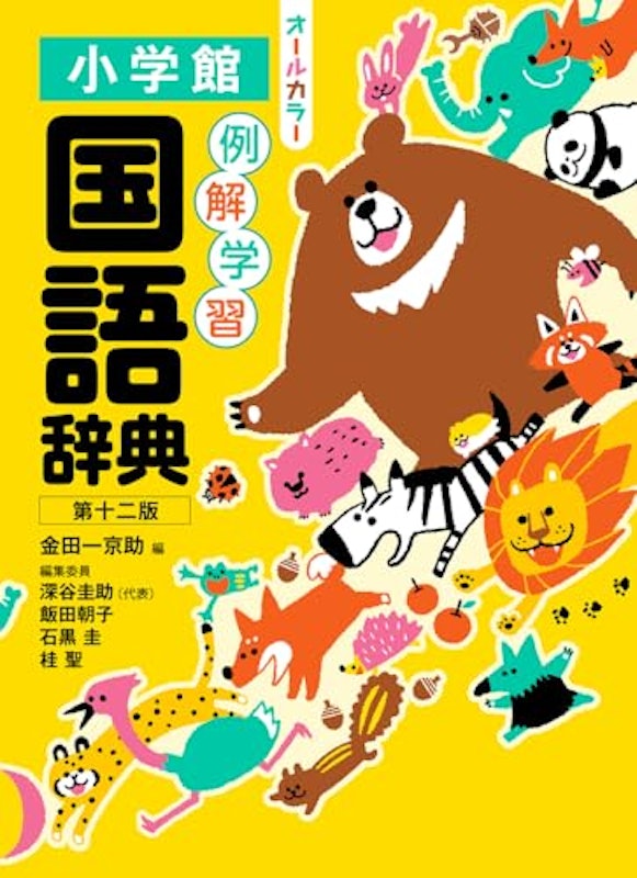 例解学習国語辞典 第十二版 1