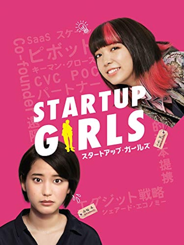 スタートアップ・ガールズ 1
