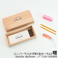 ユニバーサルかぎ針セットあみ～ちぇ曙 1