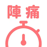 陣痛アプリのおすすめ人気ランキング【2026年9月】 5