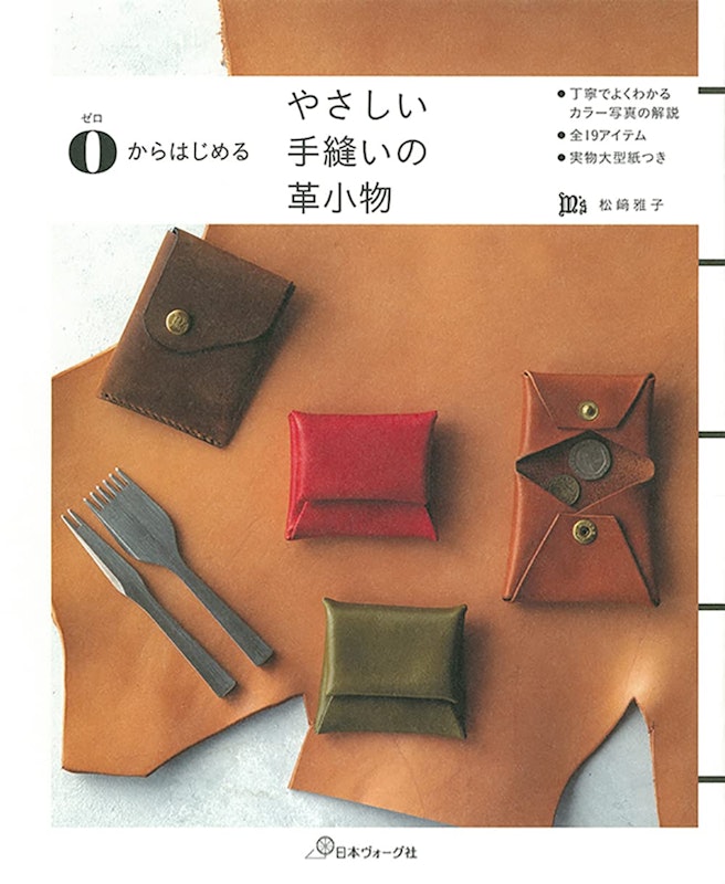 ゼロからはじめる やさしい手縫いの革小物 1