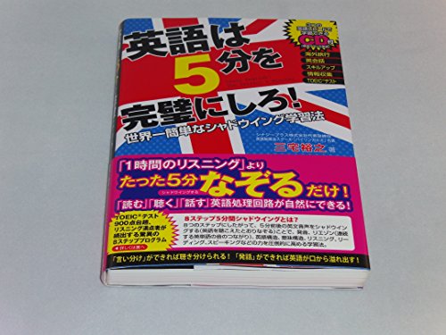 英語は5分を完璧にしろ！CD付 1