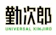勤次郎 Universal 勤次郎 1