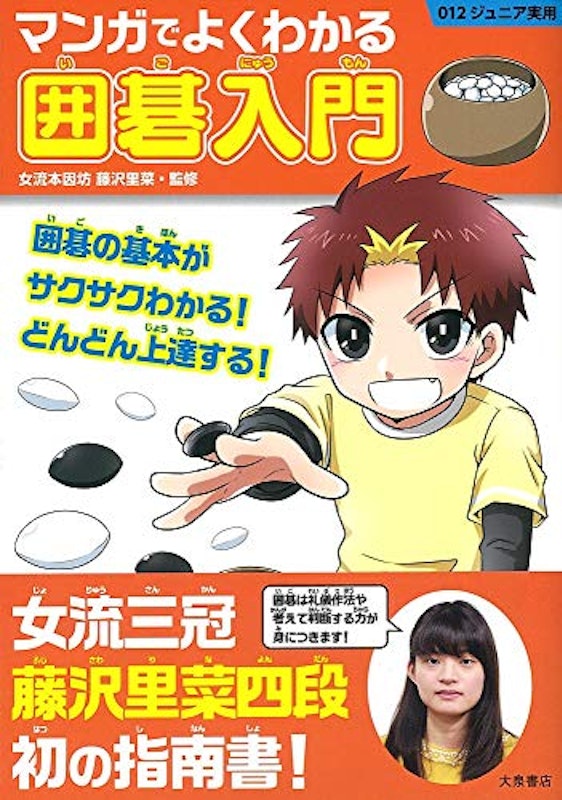 マンガでよくわかる囲碁入門 1