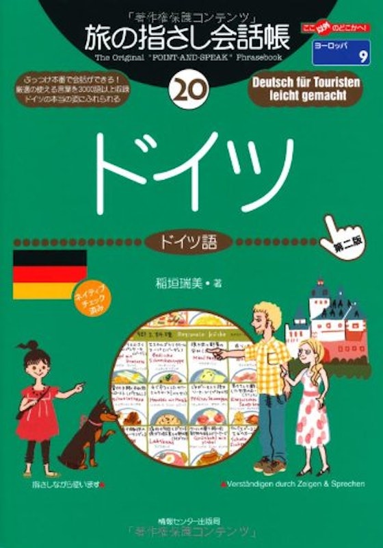 旅の指さし会話帳20ドイツ 1
