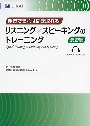 リスニング×スピーキングのトレーニング 演習編 1