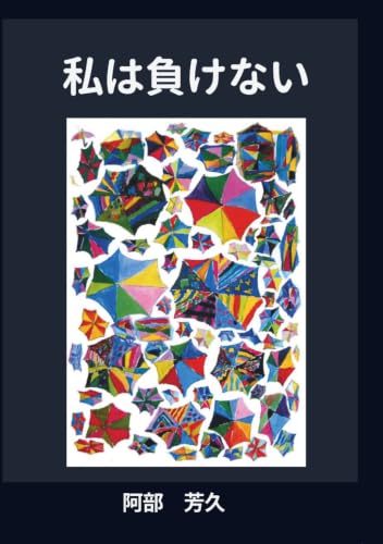 私は負けない 1