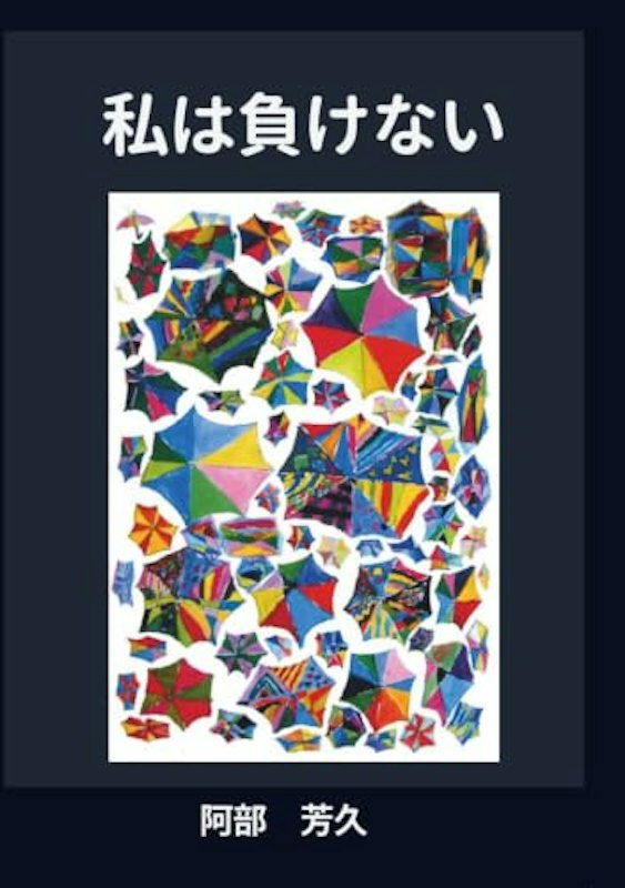 私は負けない 1