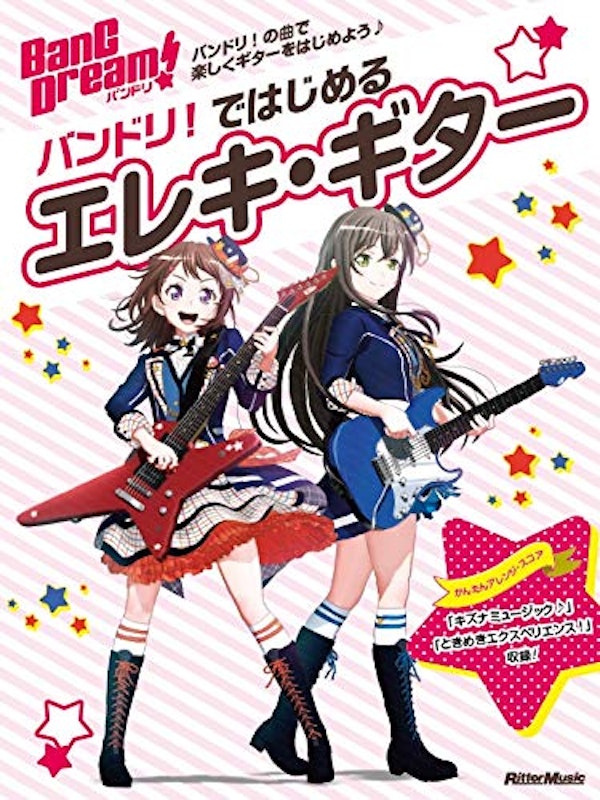 バンドリ!ではじめるエレキ・ギター 1