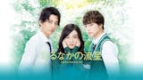 少女漫画原作の実写化映画のおすすめ人気ランキング 3