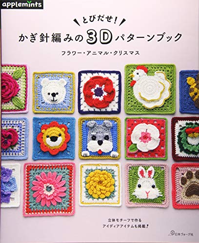 とびだせ！かぎ針編みの3Dパターンブック 1