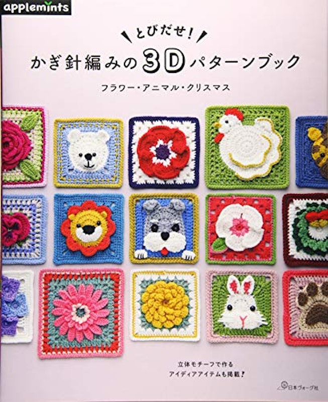 とびだせ!かぎ針編みの3Dパターンブック 1