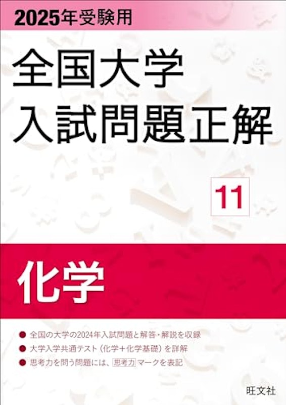 2025年受験用 全国大学入試問題正解 化学 1