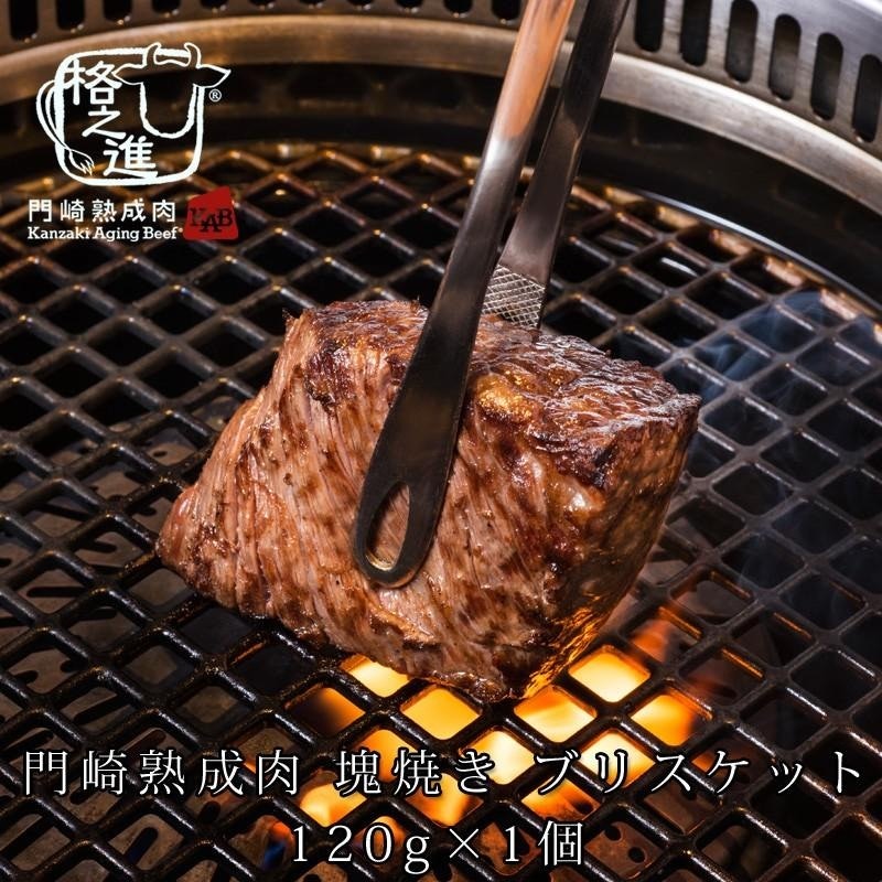 熟成肉 ブリスケット 塊焼き 1
