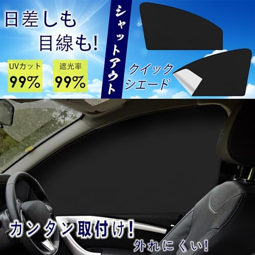 遮光サンシェード 前部サイドウインド用 2