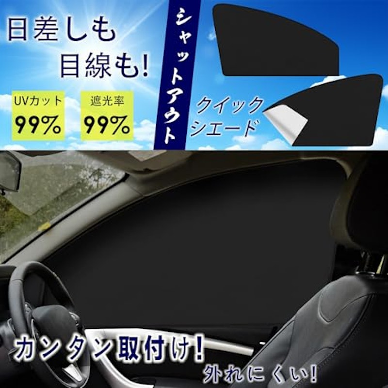 遮光サンシェード 前部サイドウインド用 2