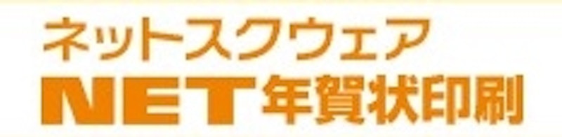 ネットスクウェアNET 年賀状印刷 1