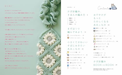 はじめてでも「かわいい」がつくれる! かぎ針編みの、あみこもの 2