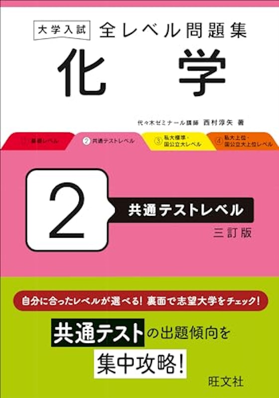 大学入試 全レベル問題集 化学2 共通テストレベル 三訂版 1