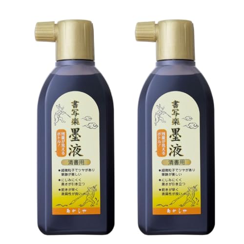 墨汁 清書用 1