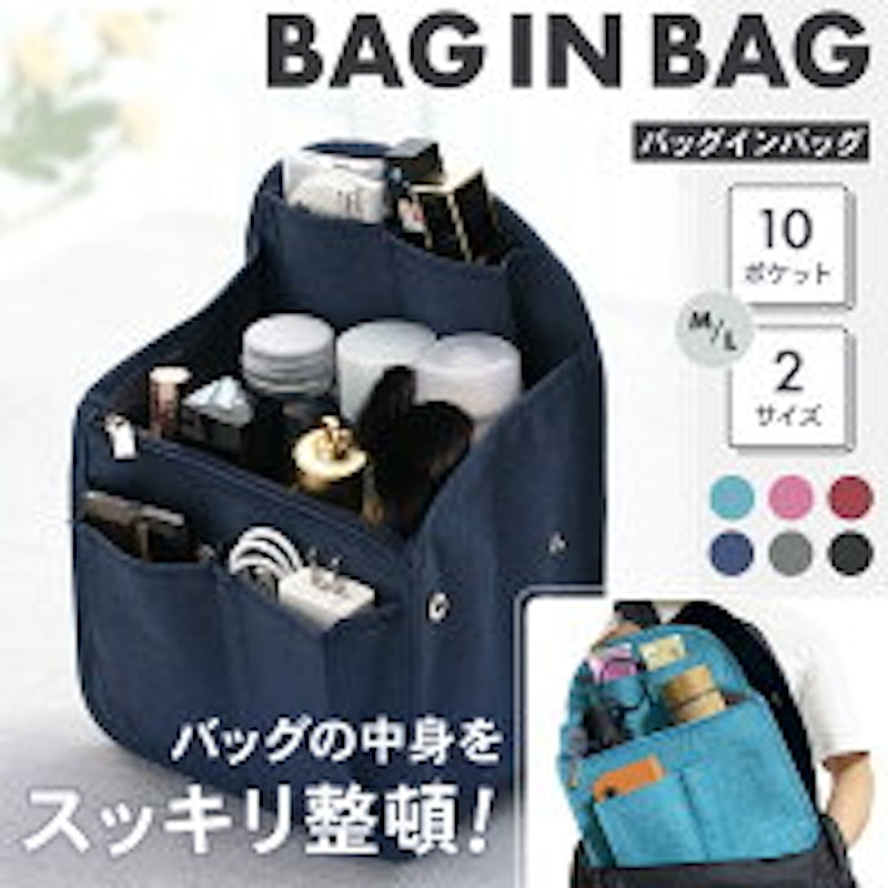 バッグインバッグ